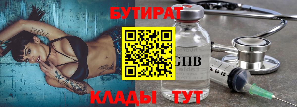 Бутират Butirat  Богородск 