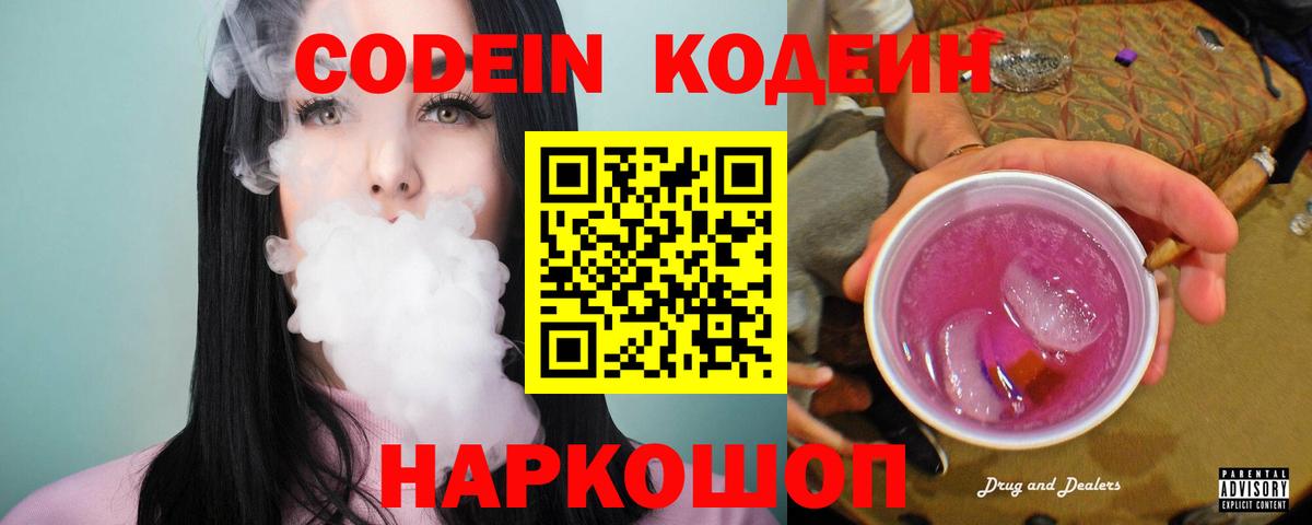 Codein напиток Lean (лин) Богородск