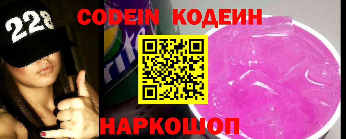 Кодеин Purple Drank Богородск